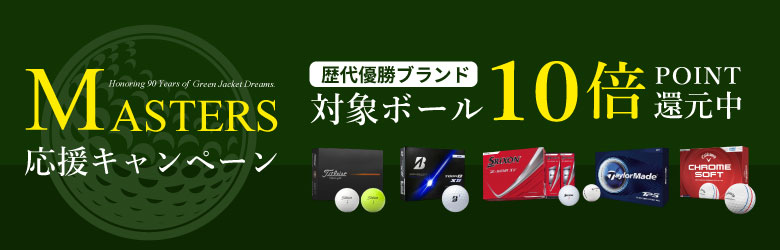 MASTERS 応援キャンペーン 歴代優勝ブランド対象ボール10倍POINT還元中