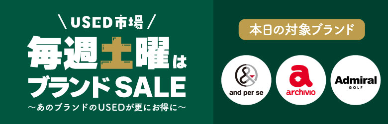 USED市場 毎週土曜はブランドSALE