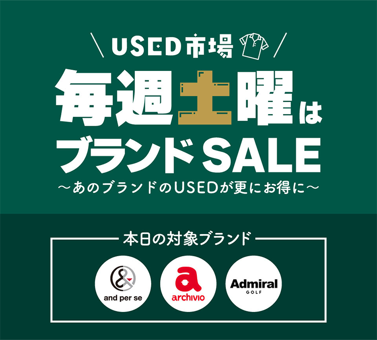 USED市場 毎週土曜はブランド SALE～あのブランドのUSEDが更にお得に～