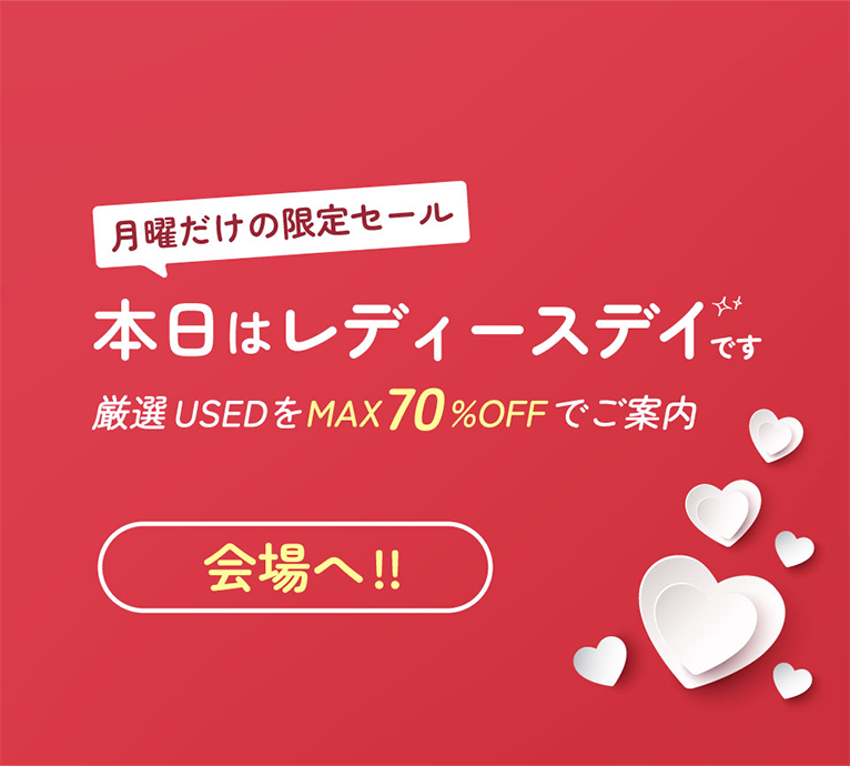 月曜だけの限定セール 本日はレディースデイです 厳選USEDをMAX70％OFFでご案内