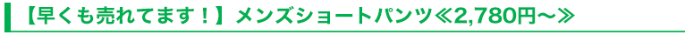 【早くも売れてます！】メンズショートパンツ≪2,780円～≫