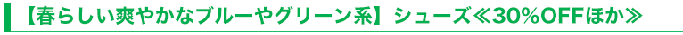 【春らしい爽やかなブルーやグリーン系】シューズ≪30％OFFほか≫