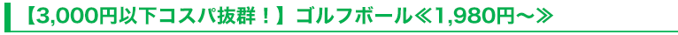 【3,000円以下コスパ抜群！】ゴルフボール≪1,980円～≫