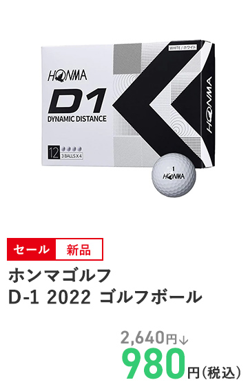 ホンマゴルフ D-1 2022 ゴルフボール