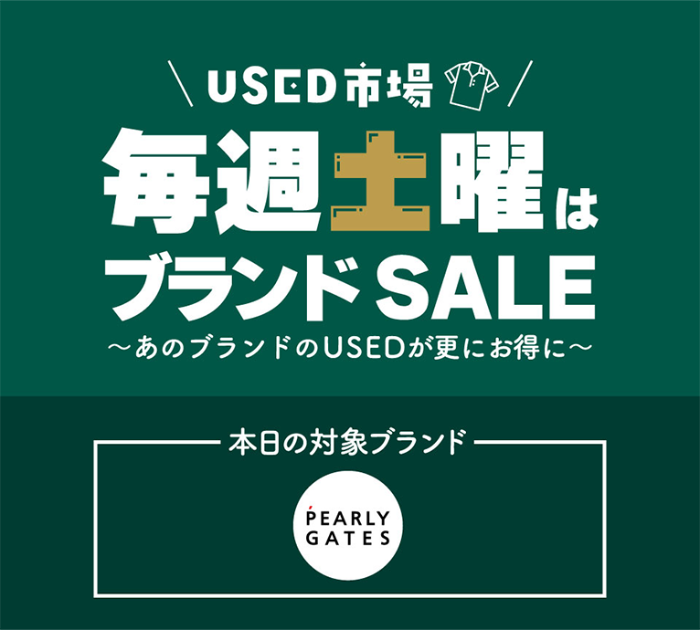 USED市場 毎週土曜はブランド SALE～あのブランドのUSEDが更にお得に～