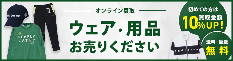 オンライン買取 ウェア・用品お売りください 初めての方は買取金額10％UP! 送料・返送無料