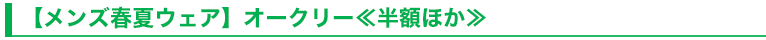 【メンズ春夏ウェア】オークリー≪半額ほか≫