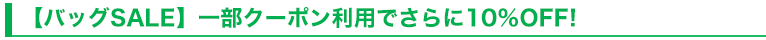 【バッグSALE】一部クーポン利用でさらに10％OFF!