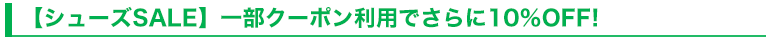 【シューズSALE】一部クーポン利用でさらに10％OFF!