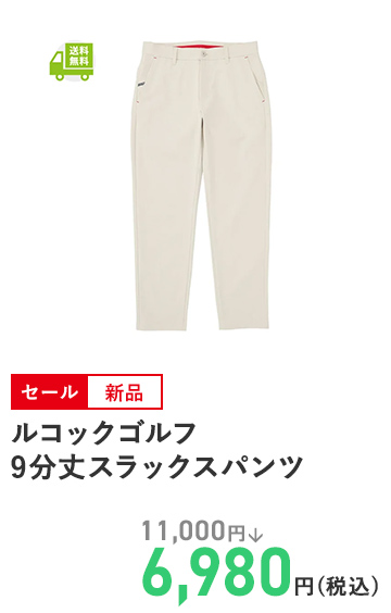 ルコックゴルフ 9分丈スラックスパンツ 9分丈スラックスパンツ 