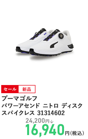 プーマゴルフ パワーアセンド ニトロ ディスク スパイクレス 31314602