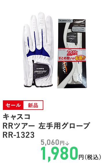 キャスコ RRツアー 左手用グローブRR-1323