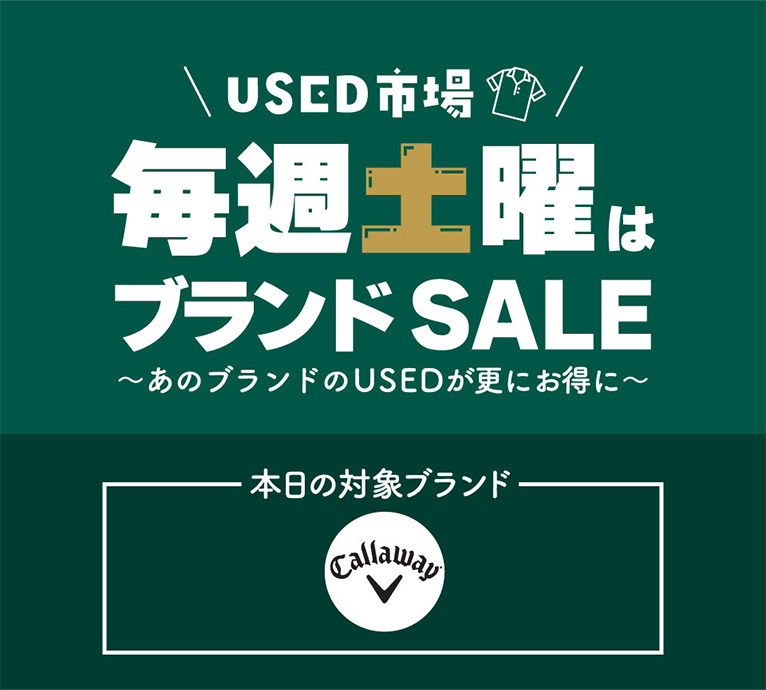 USED市場 毎週土曜はブランド SALE～あのブランドのUSEDが更にお得に～
