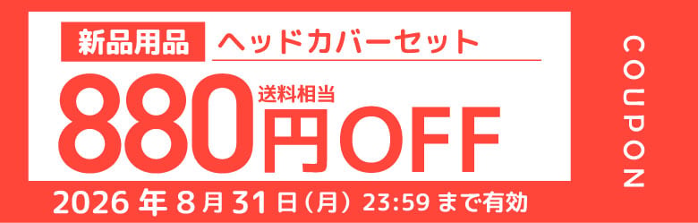 新品用品 ヘッドカバーセット 送料相当880円OFF COUPON 2026年8月31日（月）23:59まで有効