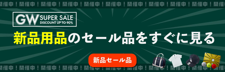 GW SUPER SALE DISCOUNT UP TO 90% 新品用品のセール品をすぐに見る