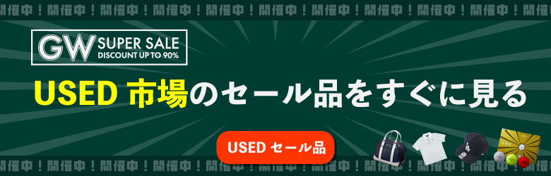 GW SUPER SALE DISCOUNT UP TO 90% USED市場のセール品をすぐに見る