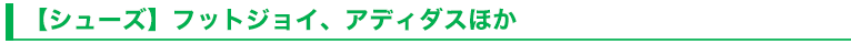 【シューズ】フットジョイ、アディダスほか
