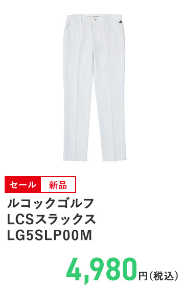 ルコックゴルフ LCSスラックス LG5SLP00M