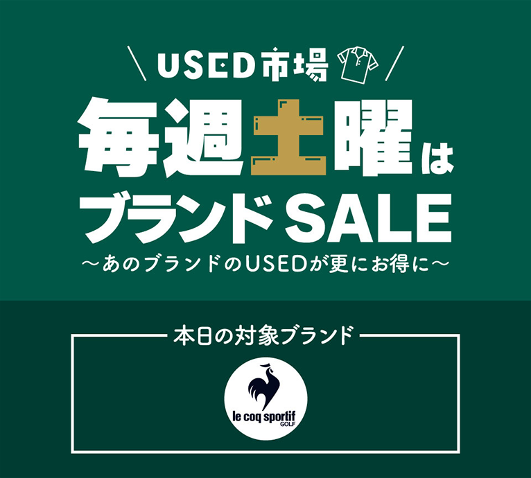 USED市場 毎週土曜はブランド SALE～あのブランドのUSEDが更にお得に～