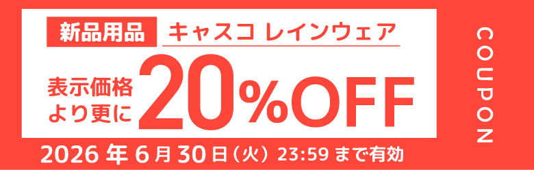 新品用品 キャスコ レインウェア 表示価格より更に20％OFF 2026年6月30日（火）23:59まで有効