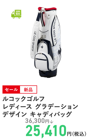 ルコックゴルフ レディース グラデーションデザイン キャディバッグ