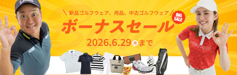 新品ゴルフウェア、用品、中古ゴルフウェア ボーナスセール 2026.6.29(月) まで