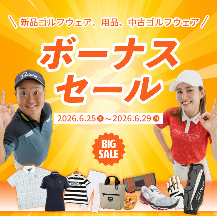 新品ゴルフウェア、用品、中古ゴルフウェア ボーナスセール 2026.6.25 木～2026.6.29 月