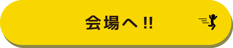 会場へ