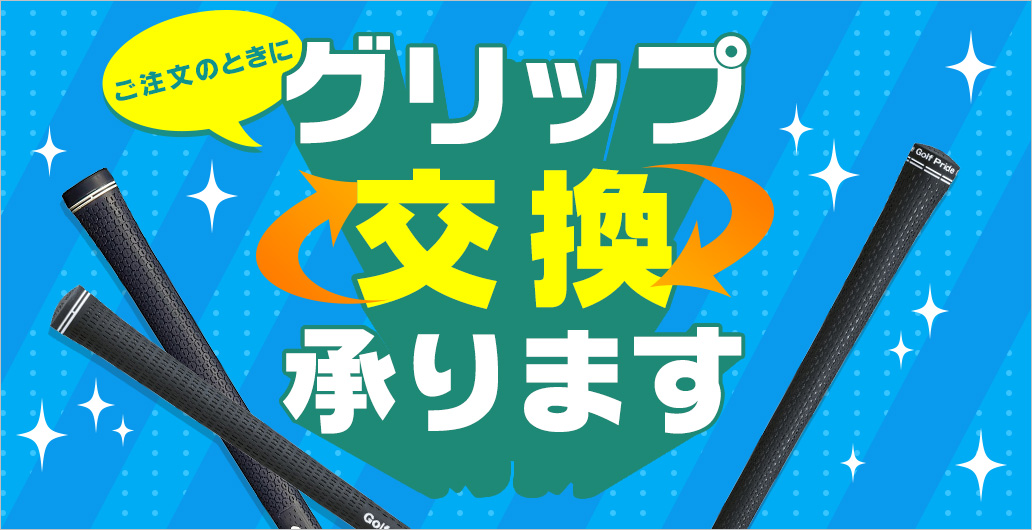 グリップ交換承ります - ゴルフ・ドゥ