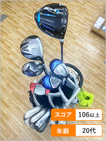 クラブセット