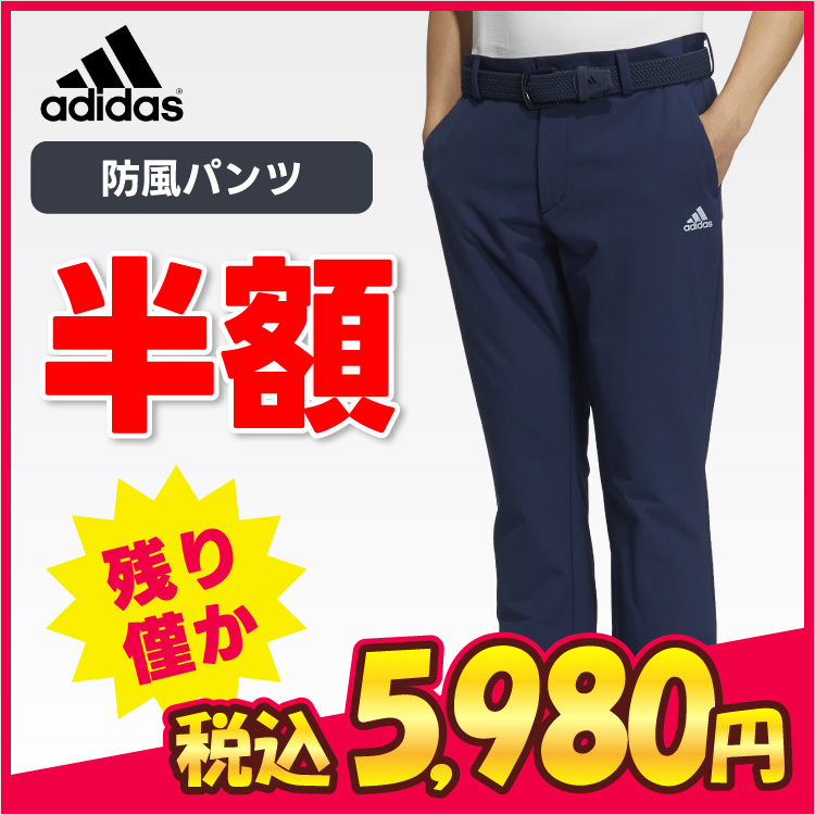 アディダス防風パンツ
