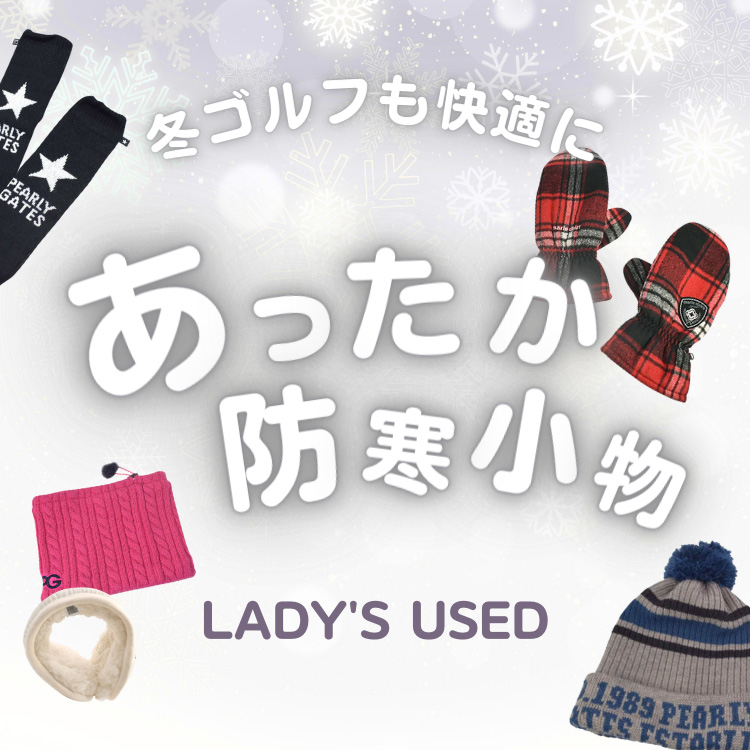 レディース中古　あったか小物