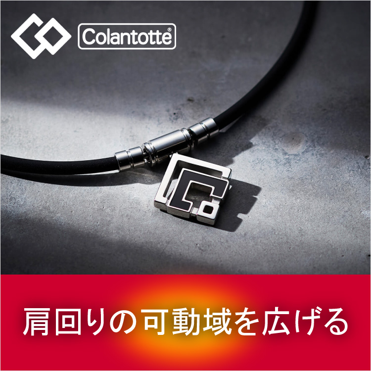 コラントッテ特集