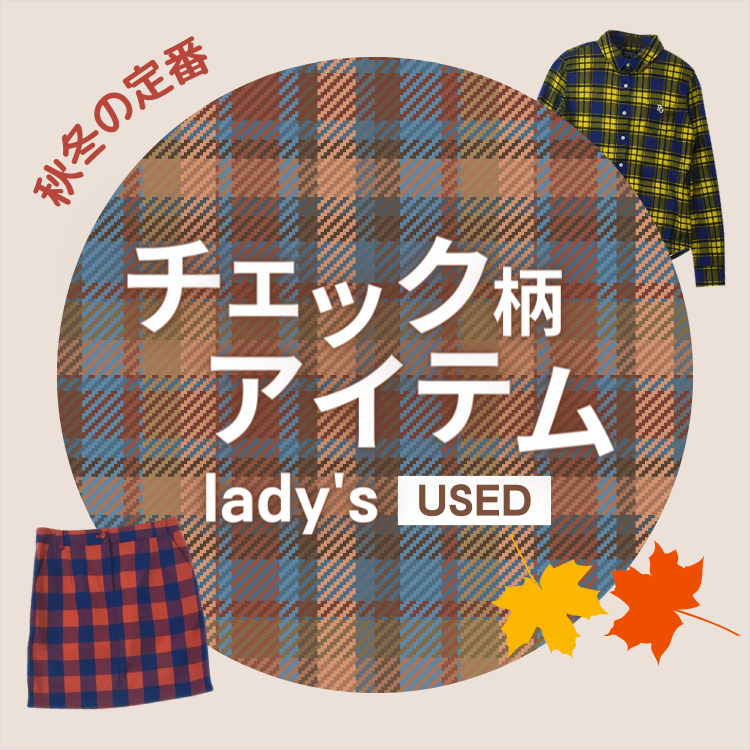 レディース古着　チェック柄アイテム