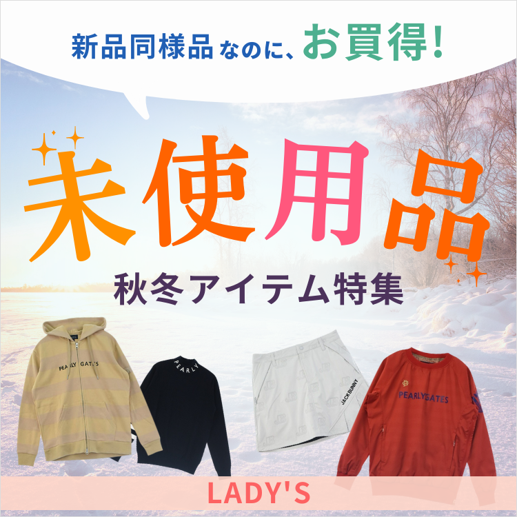 レディース未使用品秋冬ウェア特集