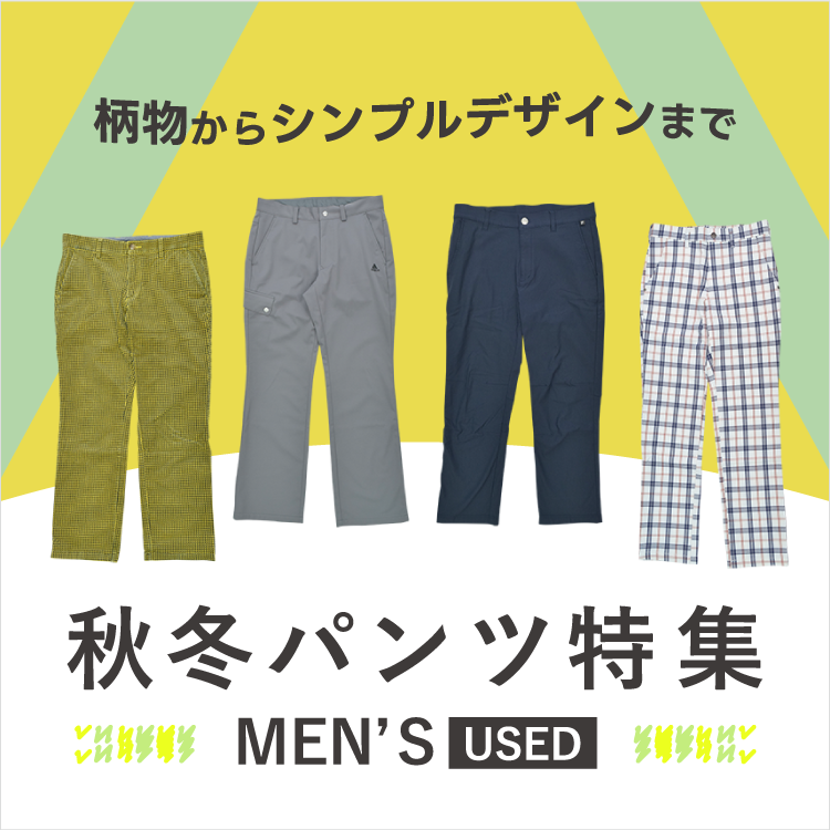 メンズ古着　秋冬パンツ特集