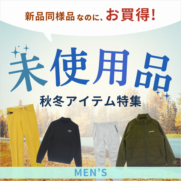 メンズ未使用品秋冬ウェア特集