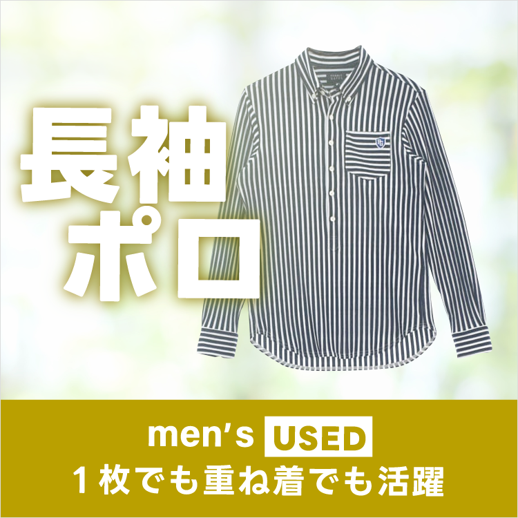 メンズ古着　長袖ポロ特集