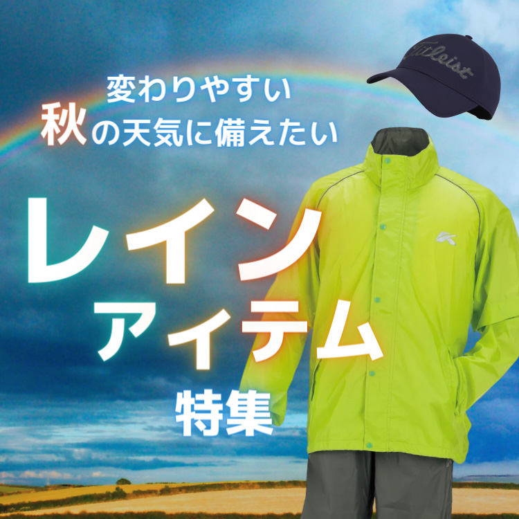 レインアイテム特集