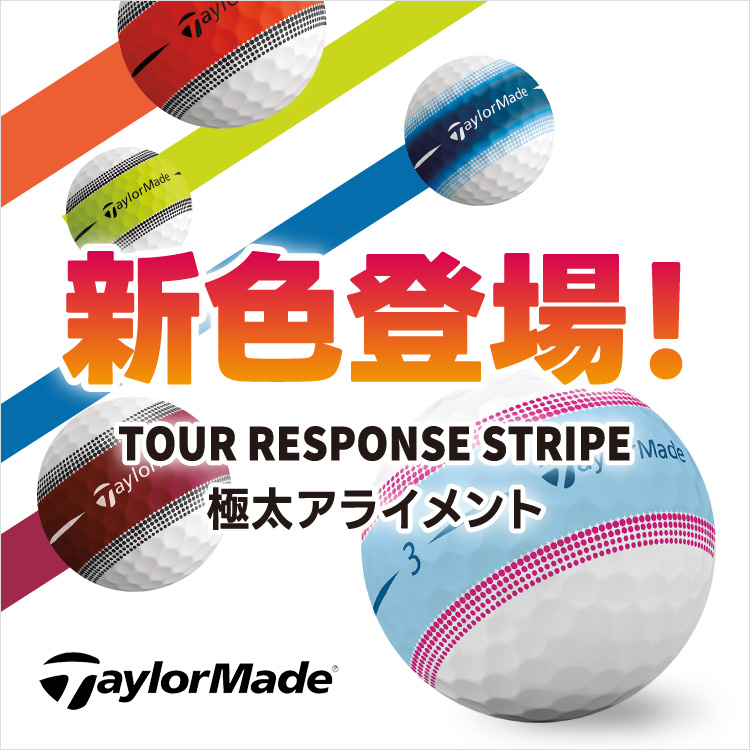 ツアーレスポンスボール