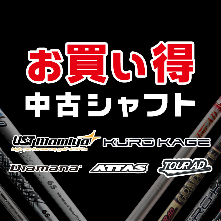 中古シャフト