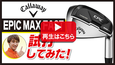 キャロウェイ アイアン EPIC MAX FAST