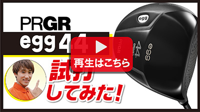 プロギア ドライバー egg 44