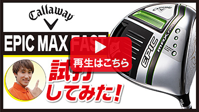 キャロウェイ ドライバー EPIC MAX FAST