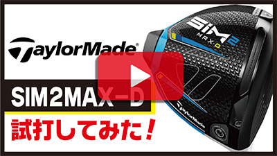 テーラーメイド	ドライバー	SIM2 MAX-D
