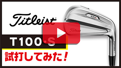 タイトリスト　アイアン T100s