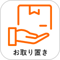 お取り置き