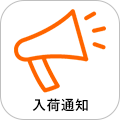 入荷通知