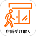 店舗受け取り