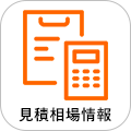 見積相場情報